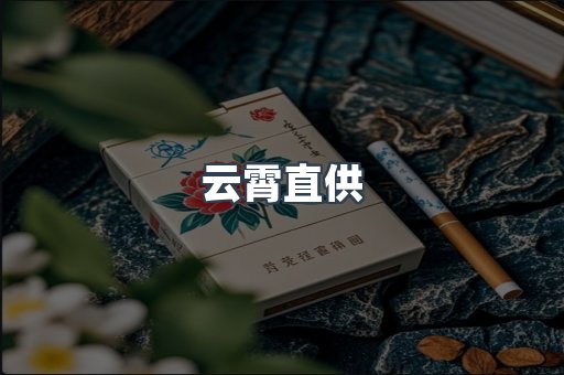 云霄直供